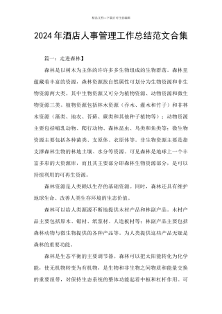 2024年酒店人事管理工作总结范文合集