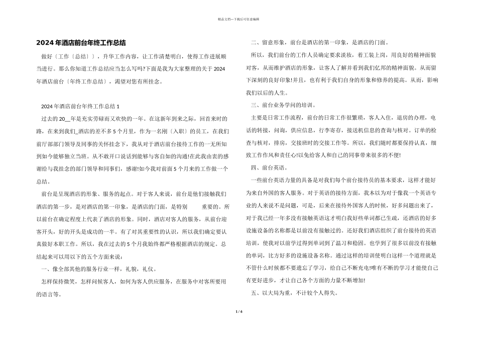 2024年酒店前台年终工作总结_第1页
