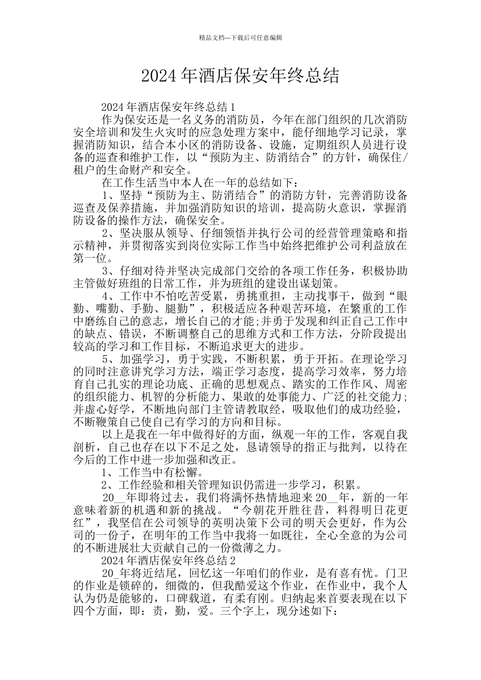 2024年酒店保安年终总结_第1页