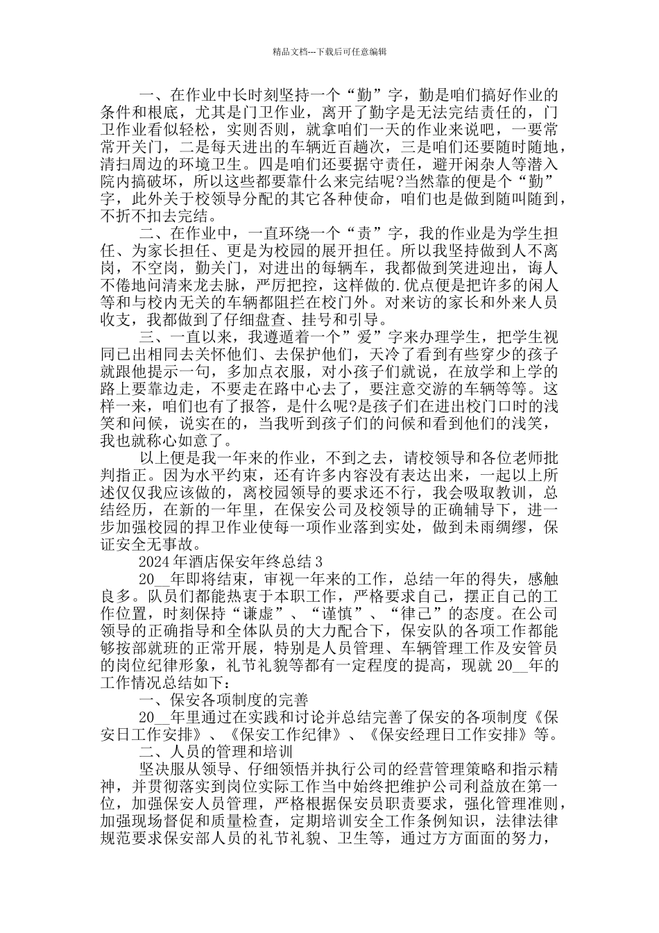 2024年酒店保安年终总结_第2页