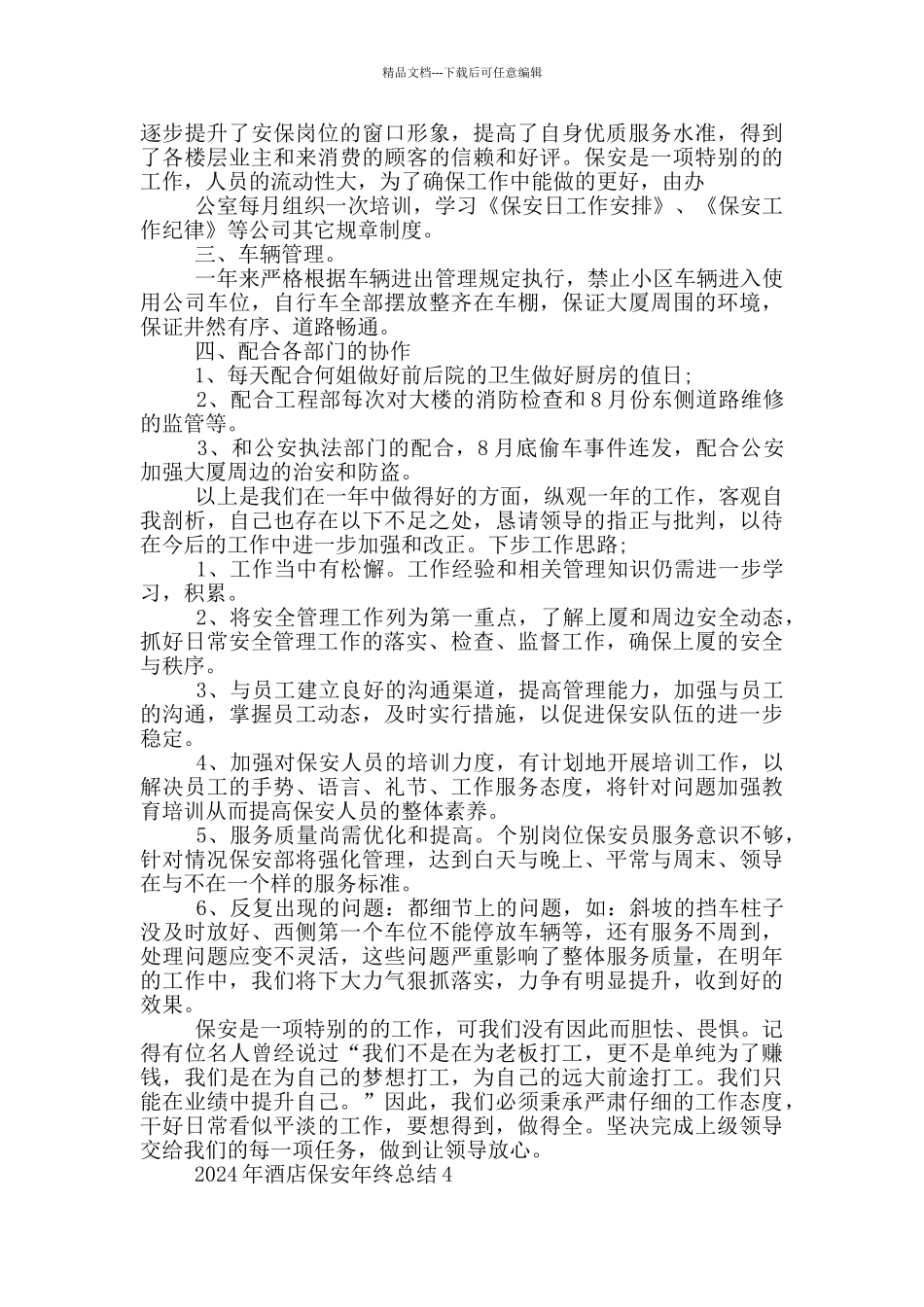 2024年酒店保安年终总结_第3页
