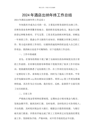 2024年酒店出纳年终工作总结