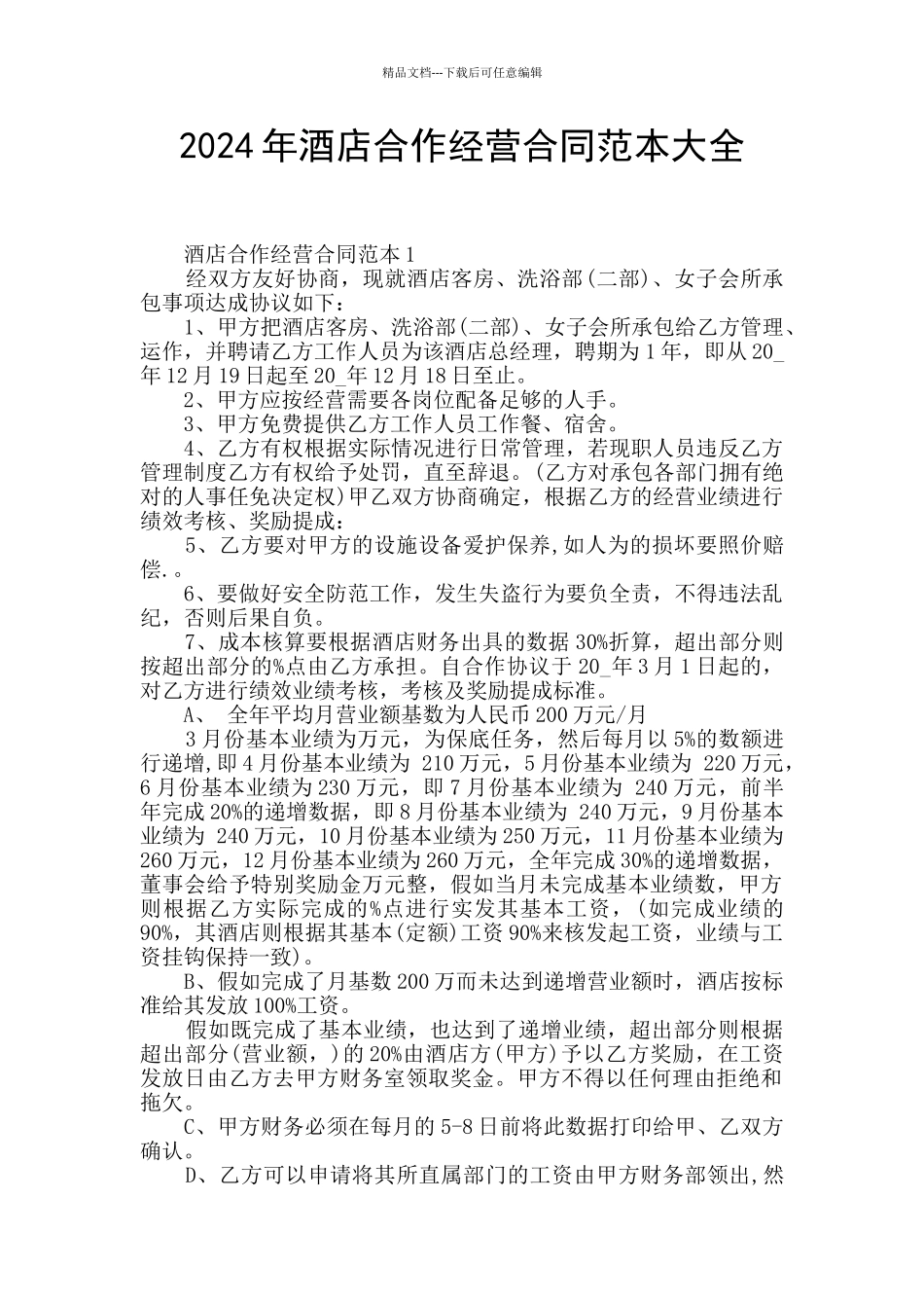 2024年酒店合作经营合同范本大全_第1页