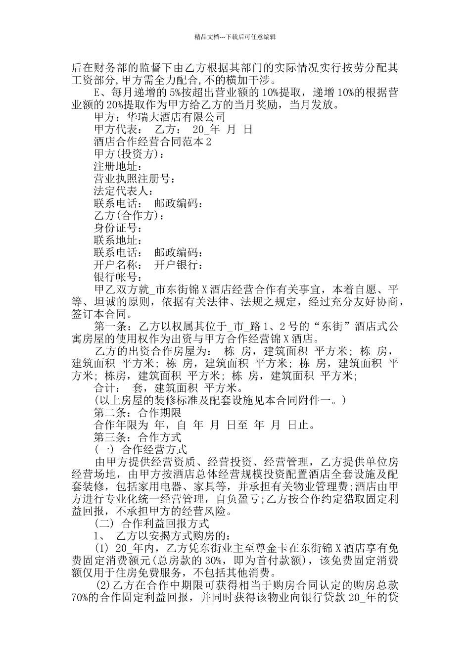 2024年酒店合作经营合同范本大全_第2页