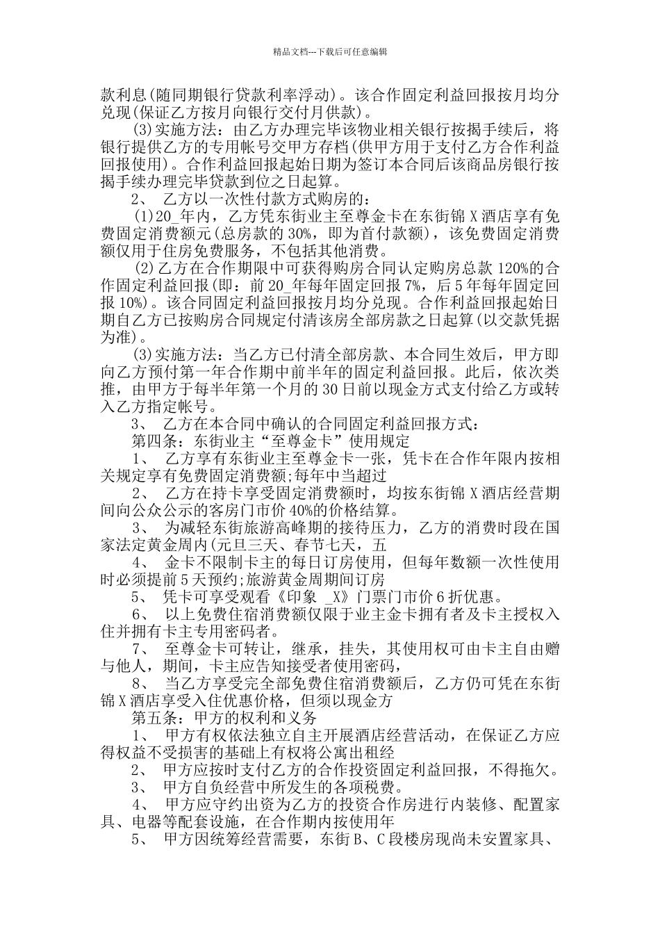 2024年酒店合作经营合同范本大全_第3页