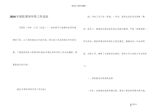 2024年部队领导年终工作总结