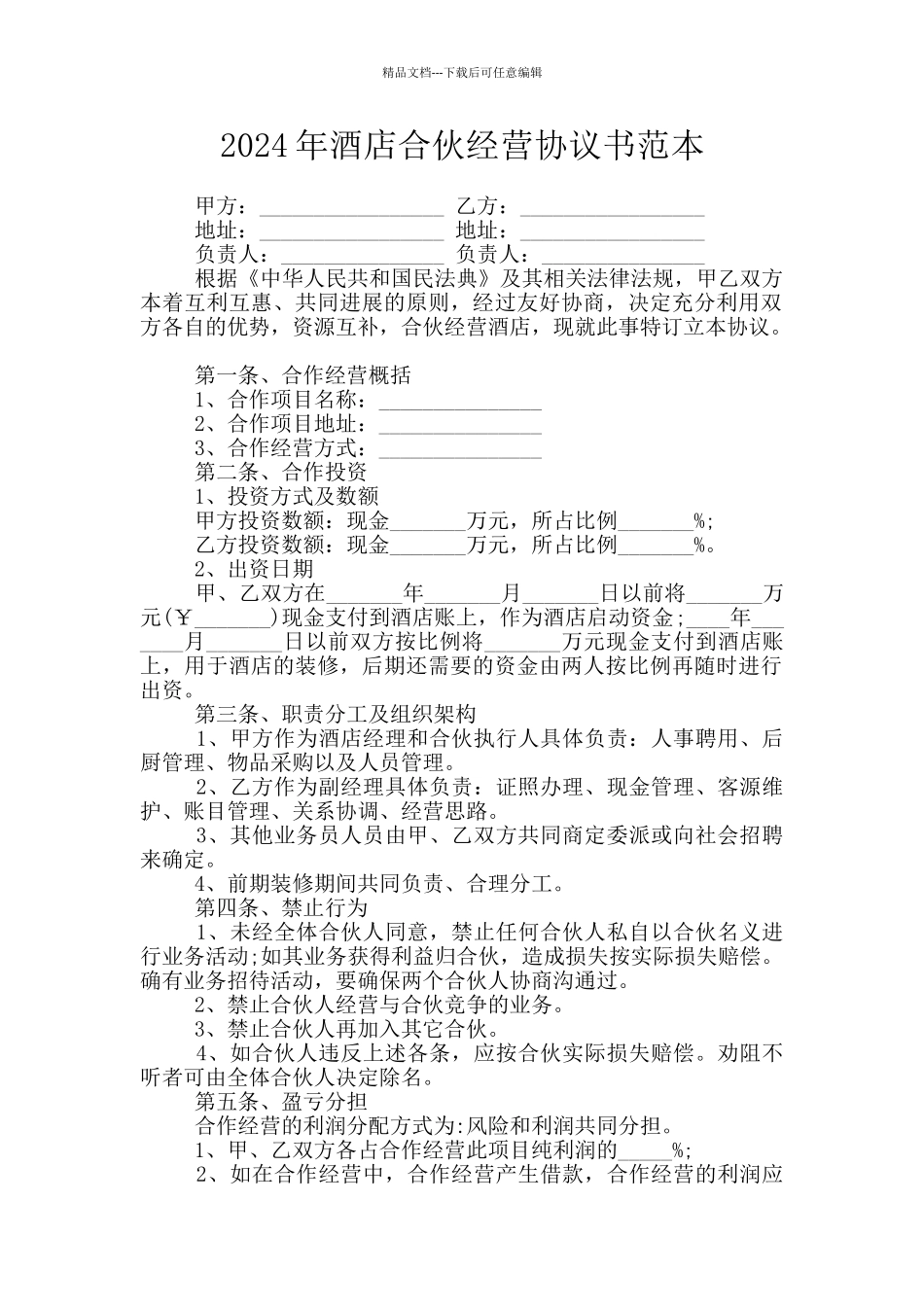 2024年酒店合伙经营协议书范本_第1页