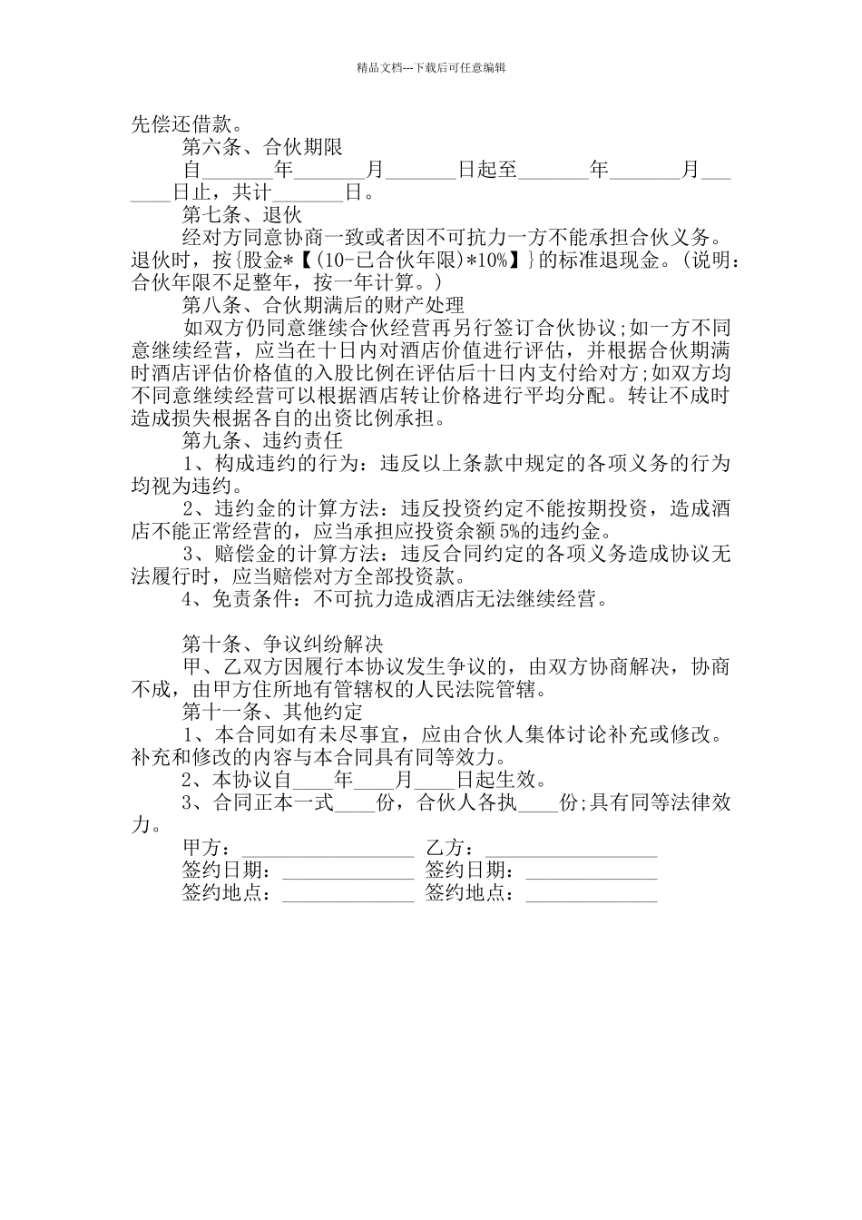 2024年酒店合伙经营协议书范本_第2页