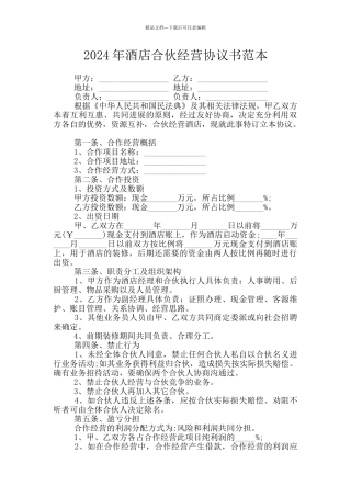 2024年酒店合伙经营协议书范本