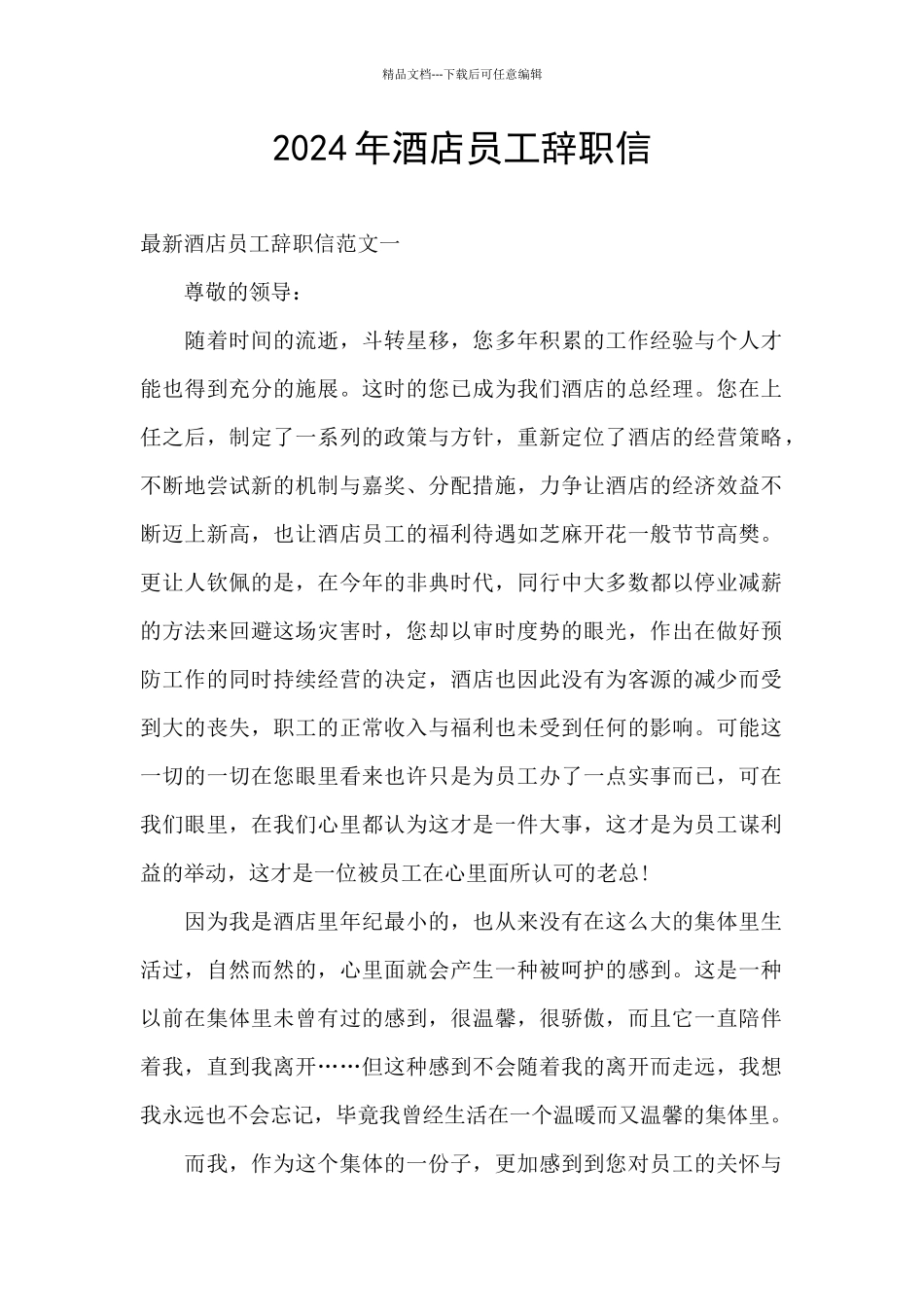 2024年酒店员工辞职信_第1页