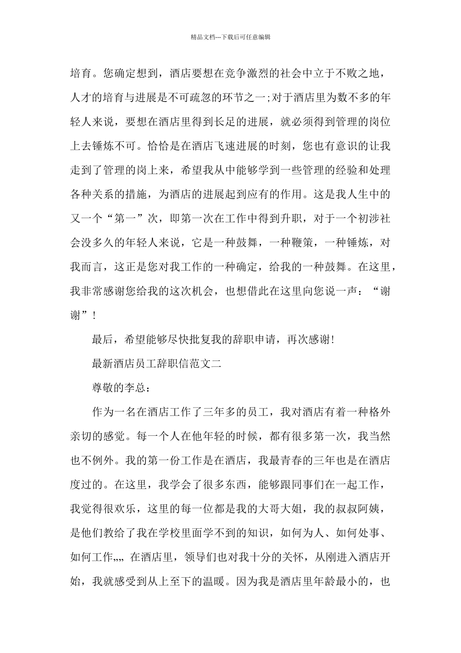 2024年酒店员工辞职信_第2页