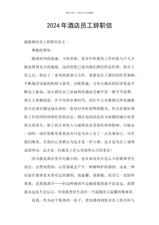 2024年酒店员工辞职信