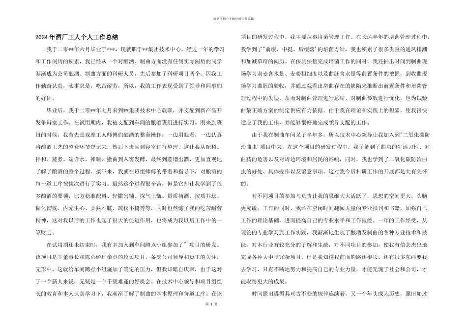 2024年酒厂工人个人工作总结_第1页