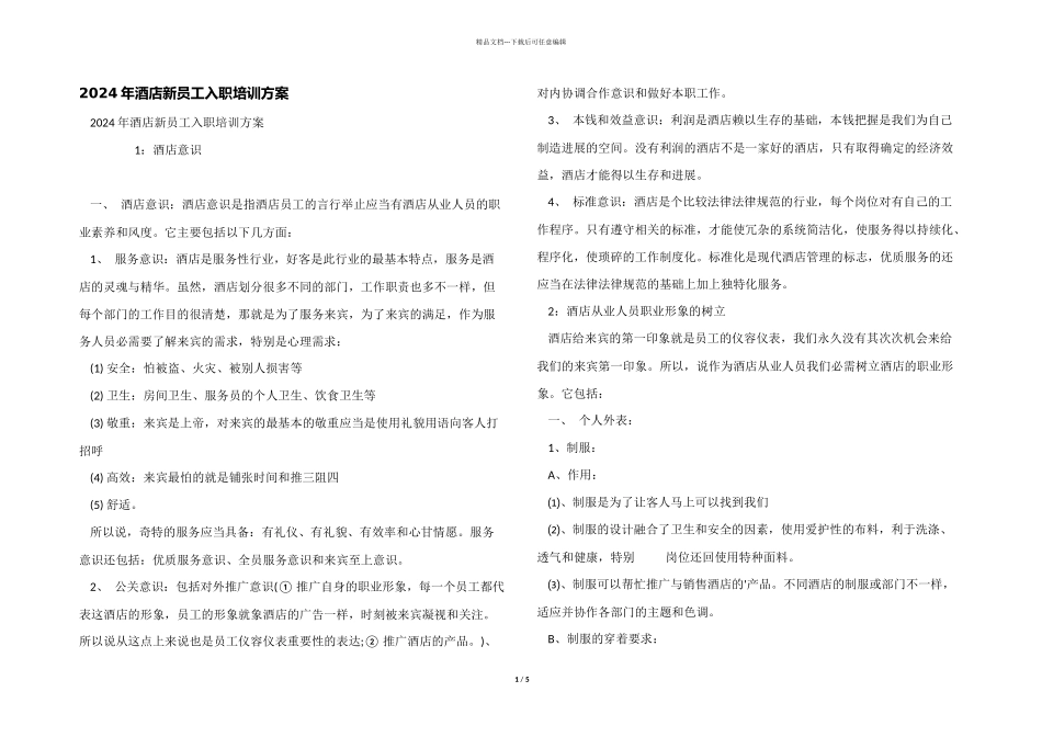 2024年酒店新员工入职培训方案_第1页