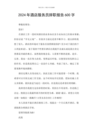 2024年酒店服务员辞职报告600字
