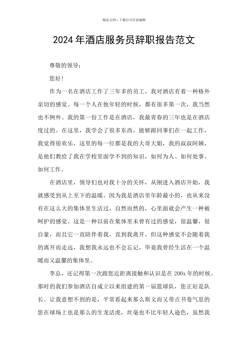 2024年酒店服务员辞职报告范文_第1页