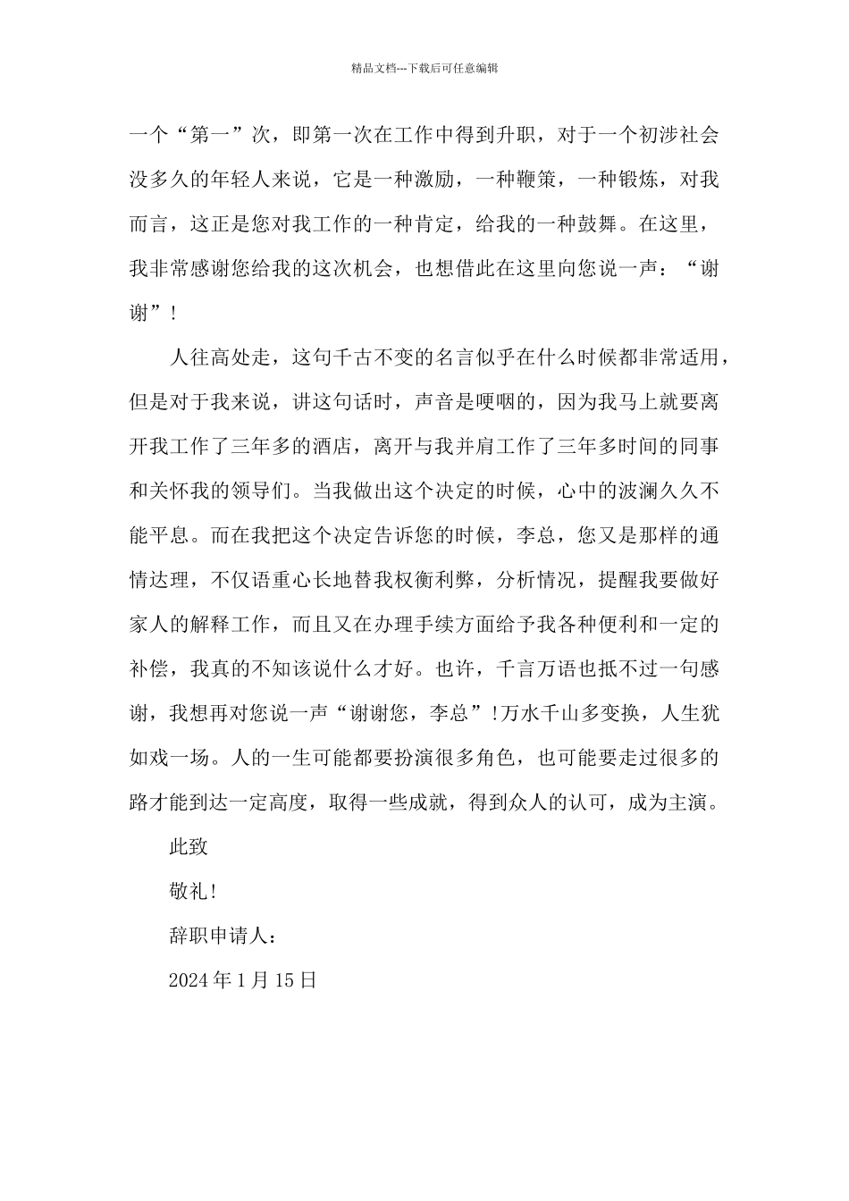 2024年酒店服务员辞职报告范文_第3页