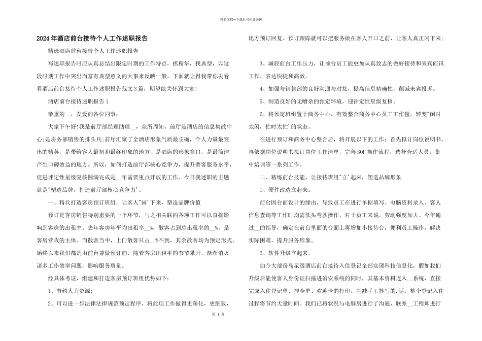 2024年酒店前台接待个人工作述职报告_第1页