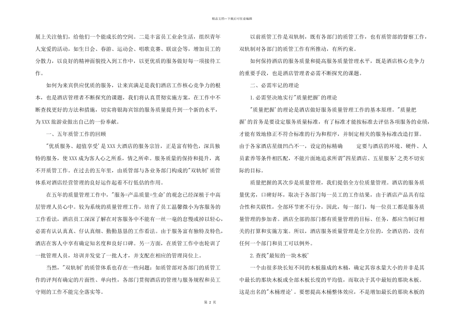 2024年酒店服务质量提升方案叁篇_第2页