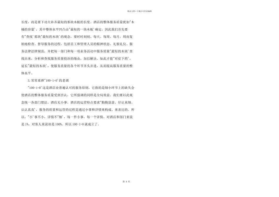 2024年酒店服务质量提升方案叁篇_第3页