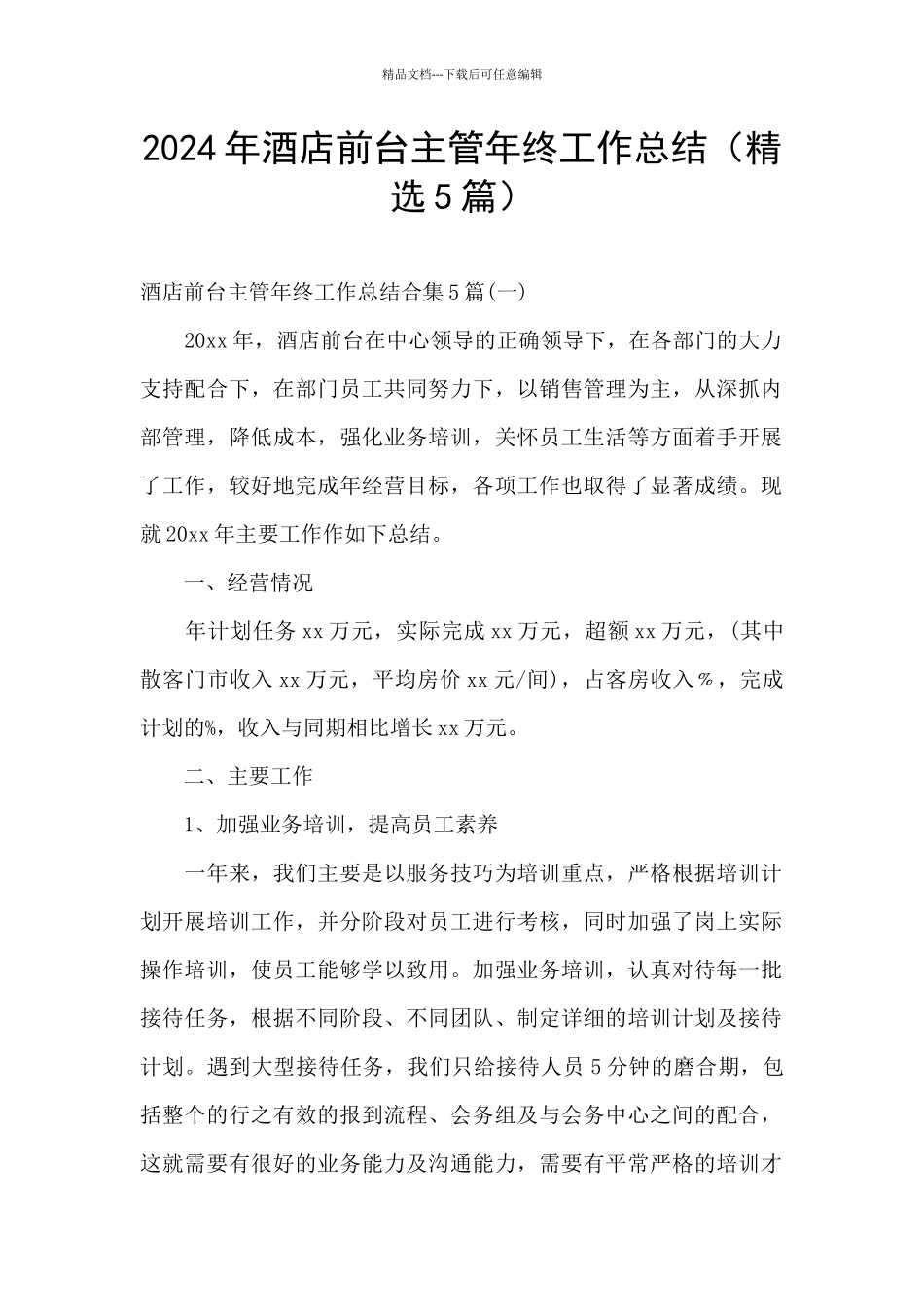 2024年酒店前台主管年终工作总结_第1页