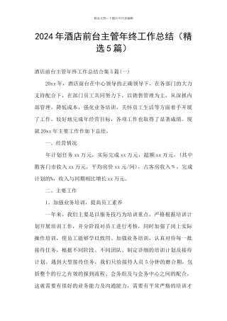 2024年酒店前台主管年终工作总结