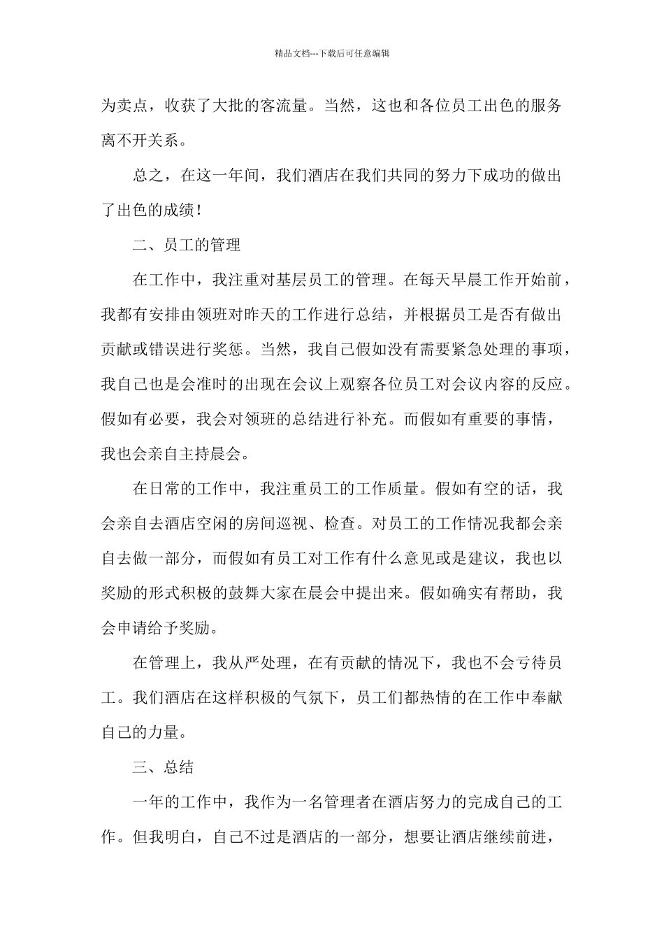2024年酒店经理年终总结三篇_第2页