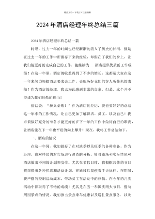 2024年酒店经理年终总结三篇