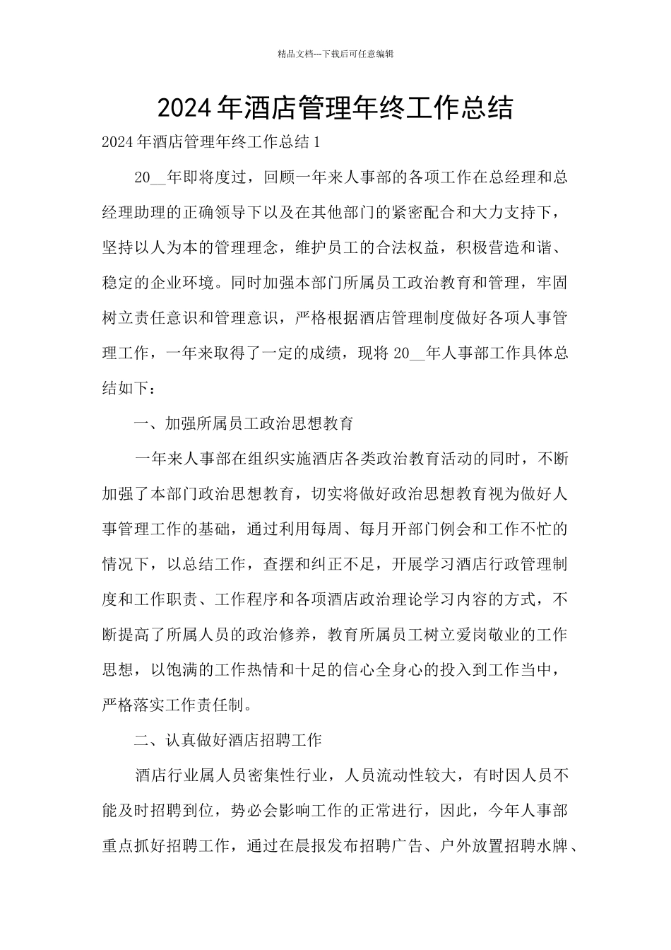 2024年酒店管理年终工作总结_第1页