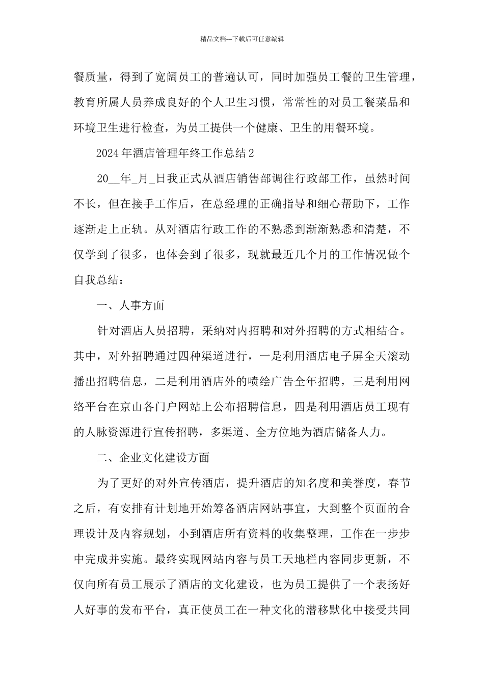 2024年酒店管理年终工作总结_第3页