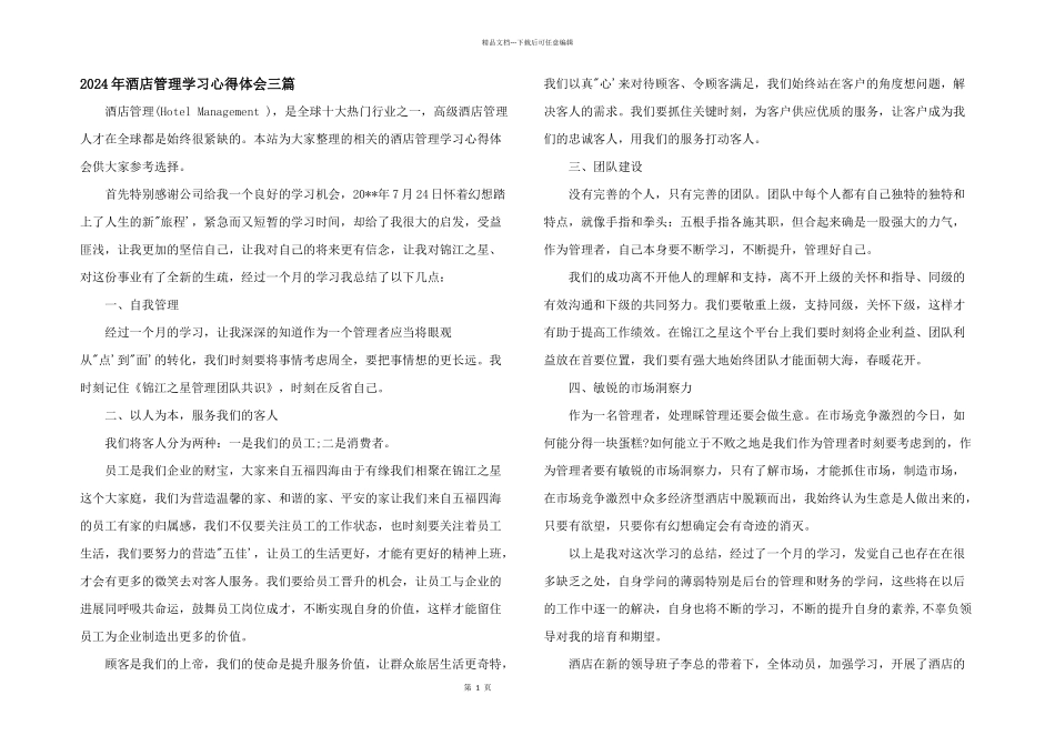 2024年酒店管理学习心得体会三篇_第1页
