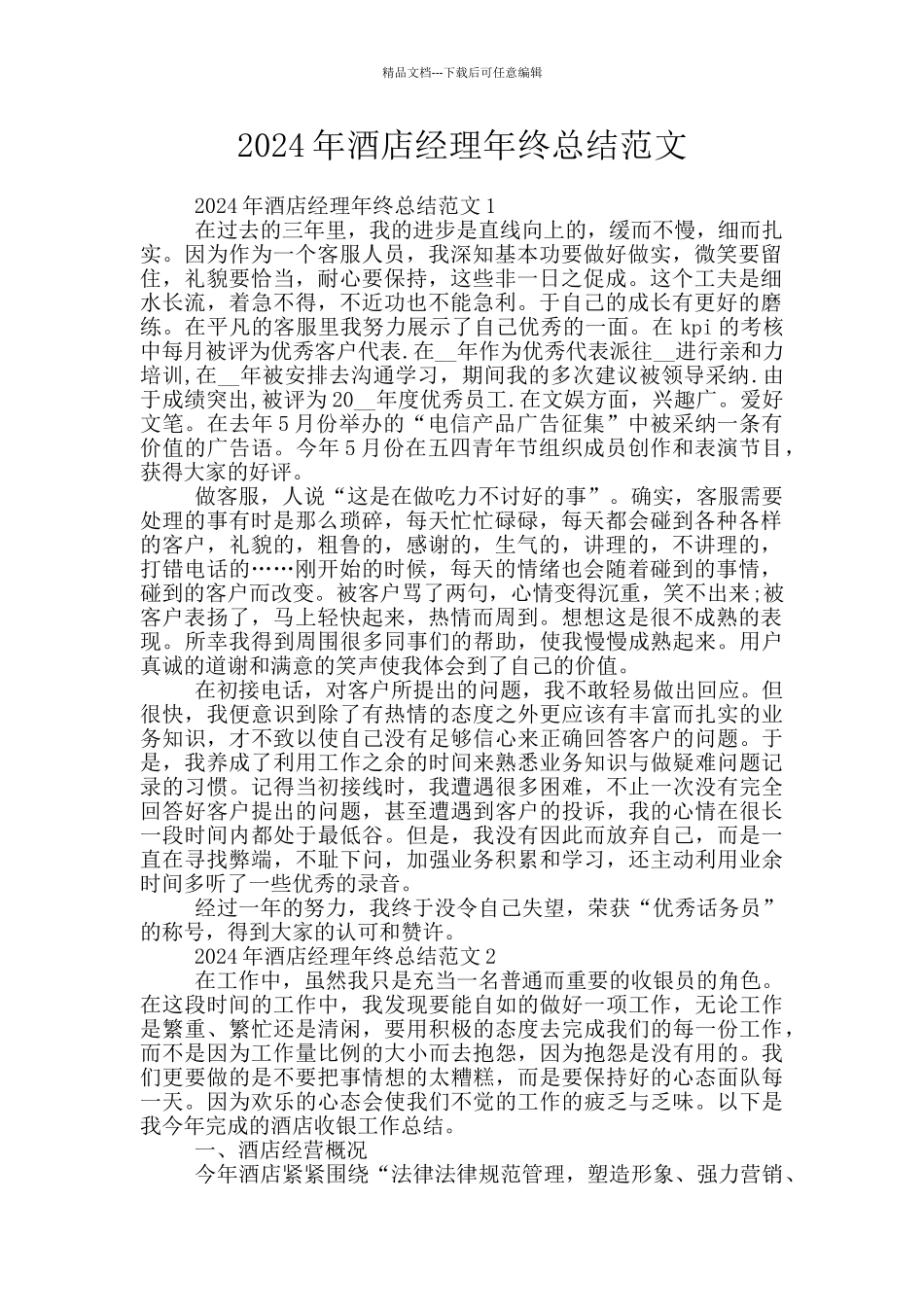 2024年酒店经理年终总结范文_第1页