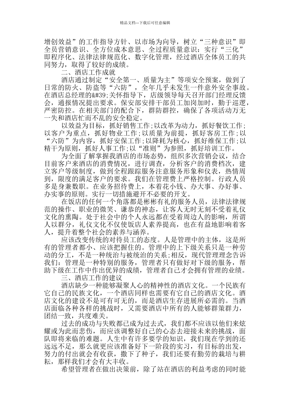 2024年酒店经理年终总结范文_第2页