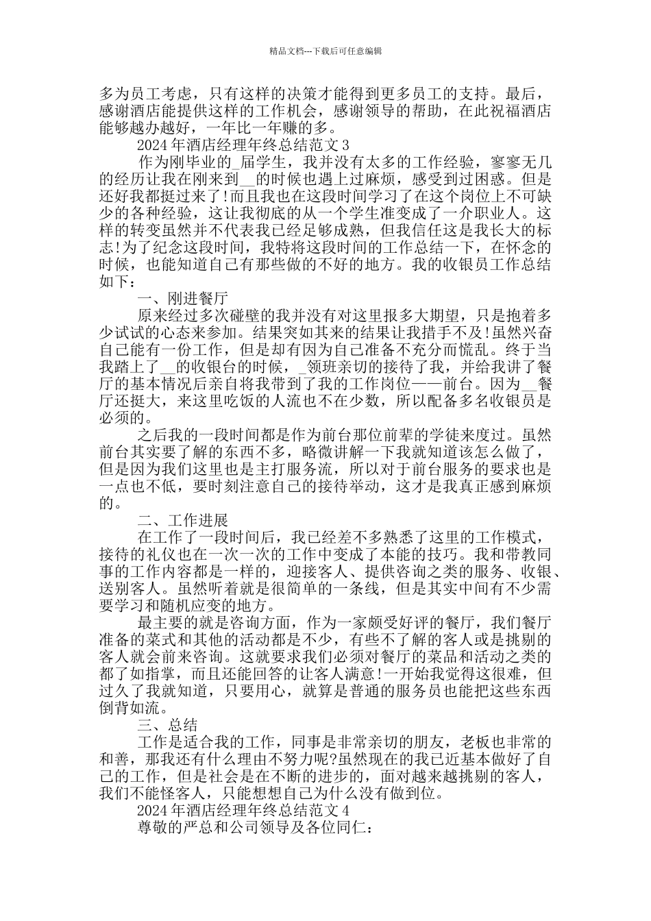 2024年酒店经理年终总结范文_第3页