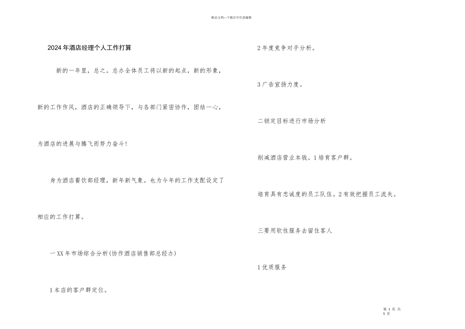 2024年酒店经理个人工作计划_第1页
