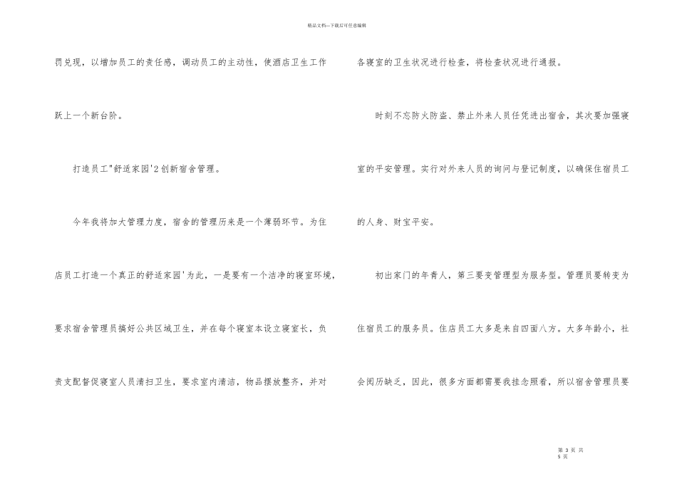 2024年酒店经理个人工作计划_第3页