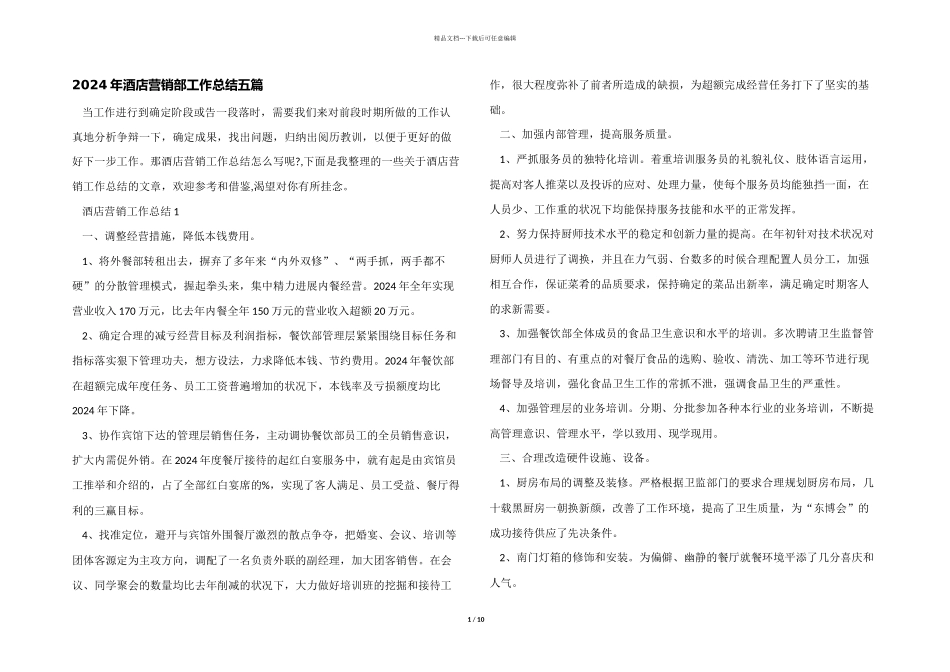 2024年酒店营销部工作总结五篇_第1页