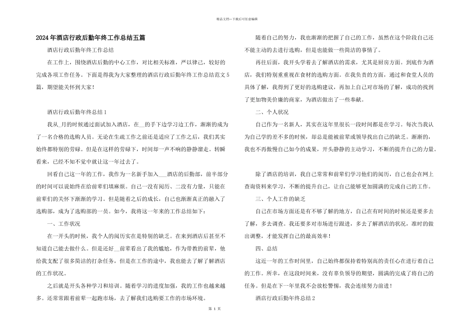 2024年酒店行政后勤年终工作总结五篇_第1页