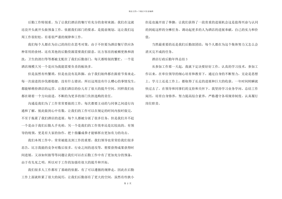 2024年酒店行政后勤年终工作总结五篇_第2页