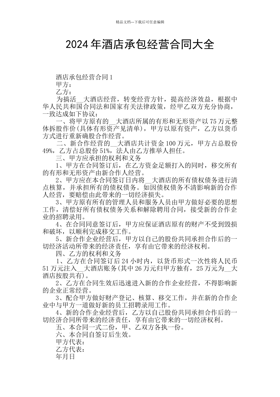 2024年酒店承包经营合同大全_第1页