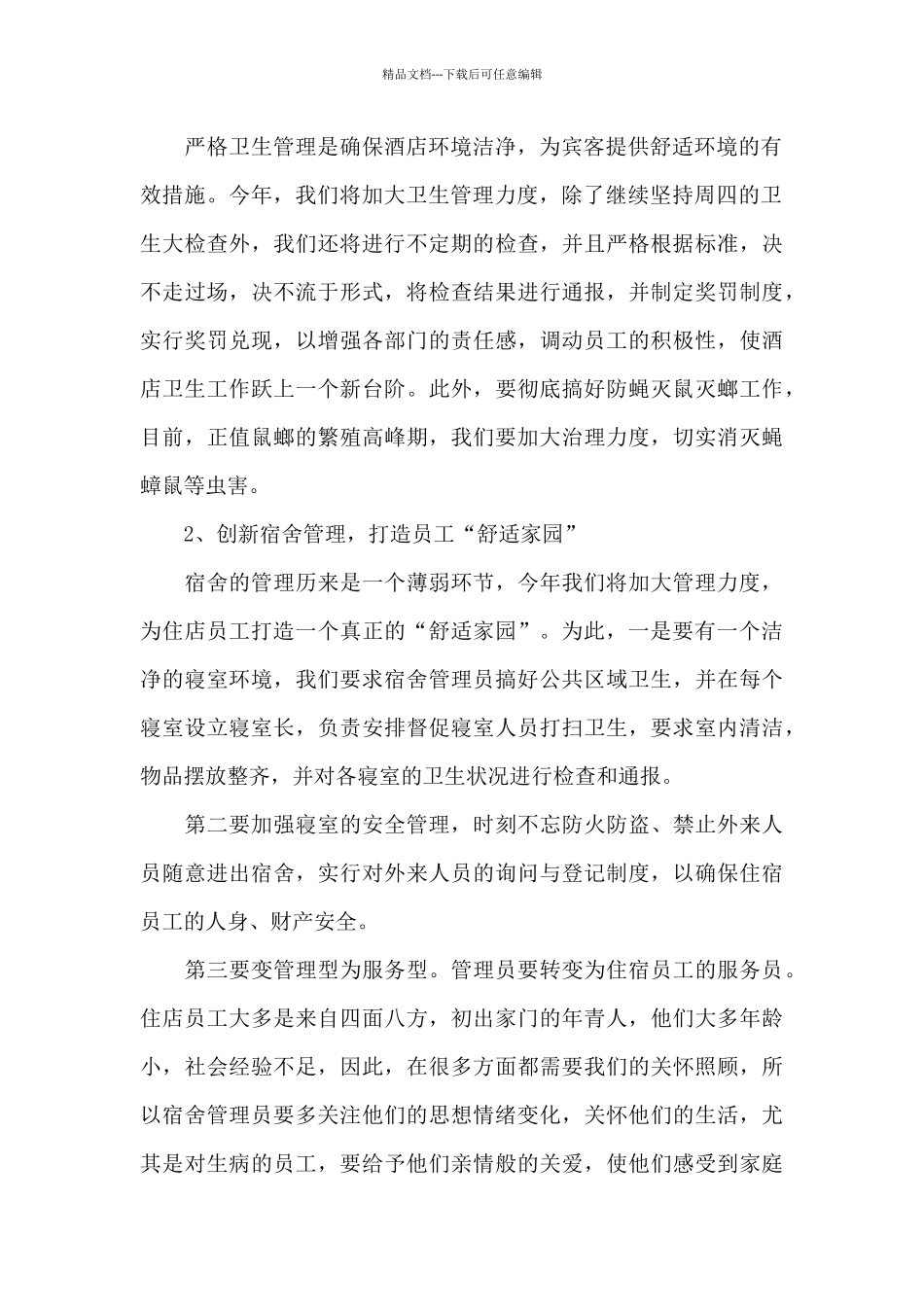 2024年酒店部门经理年度工作计划_第2页