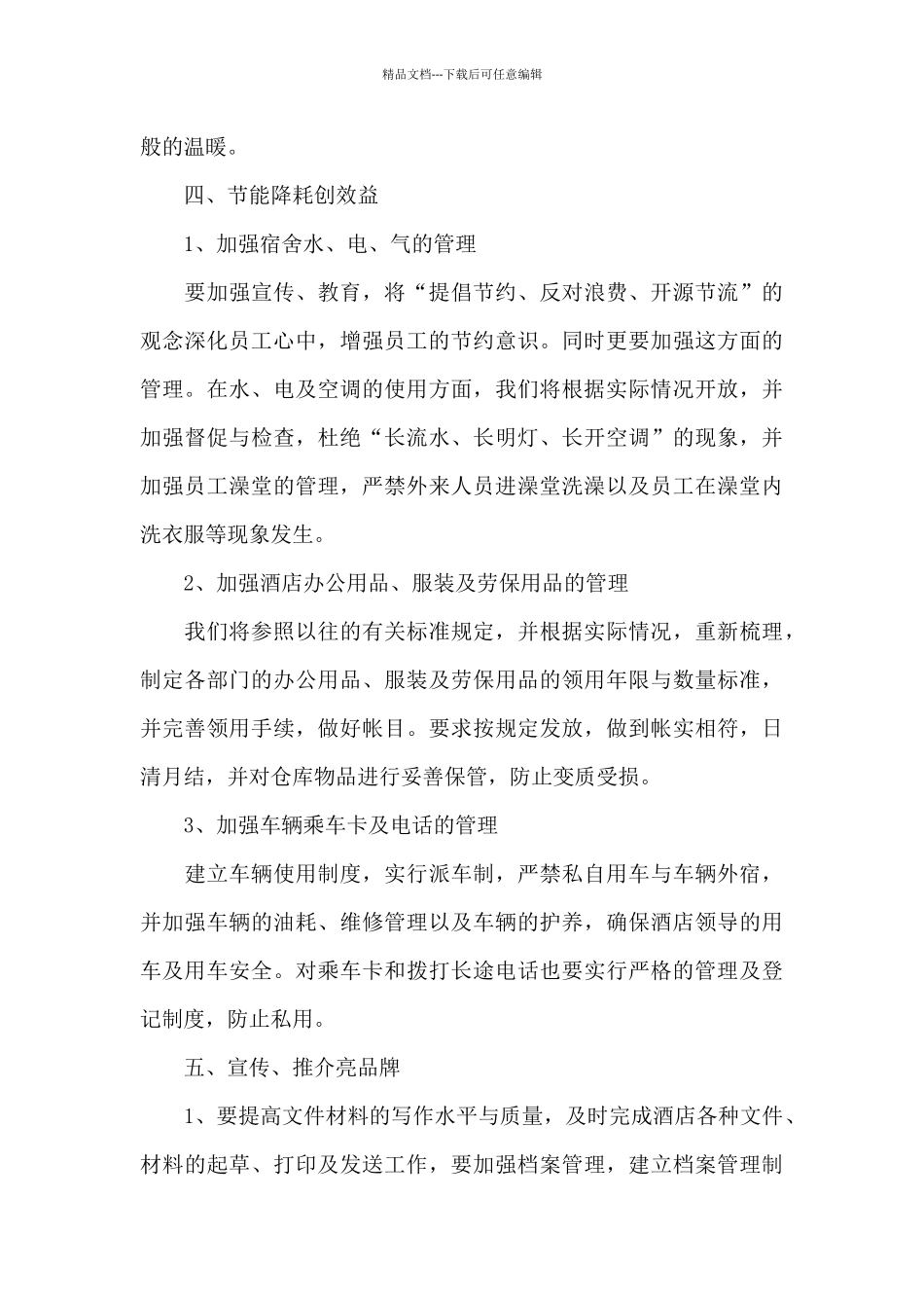 2024年酒店部门经理年度工作计划_第3页