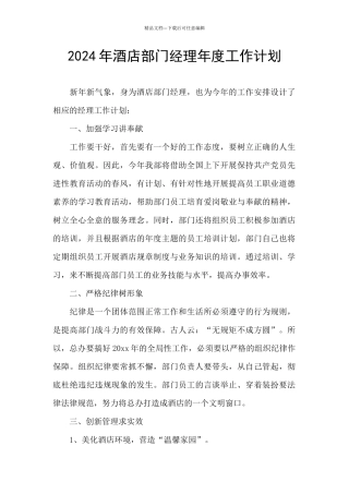 2024年酒店部门经理年度工作计划