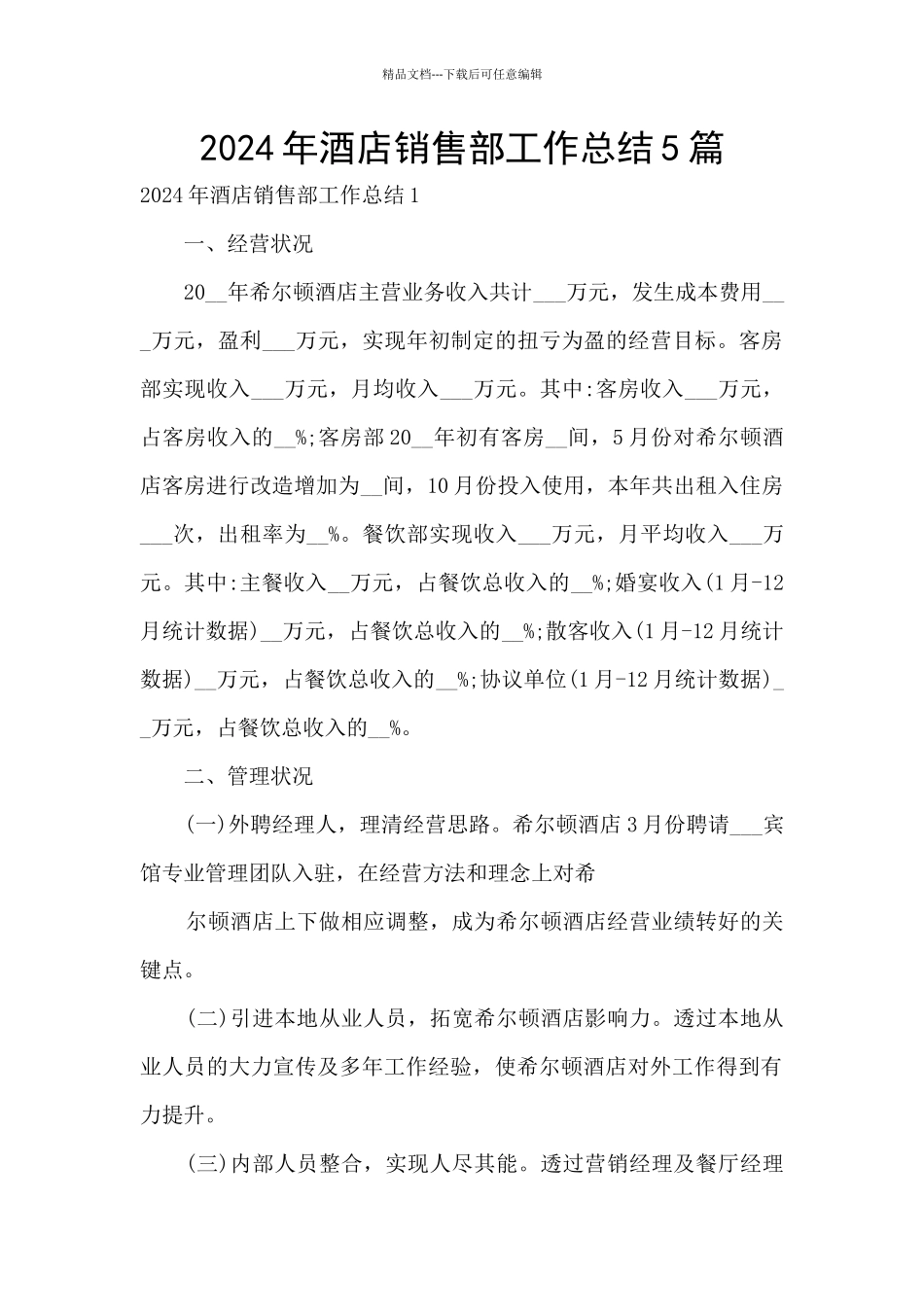2024年酒店销售部工作总结5篇_第1页