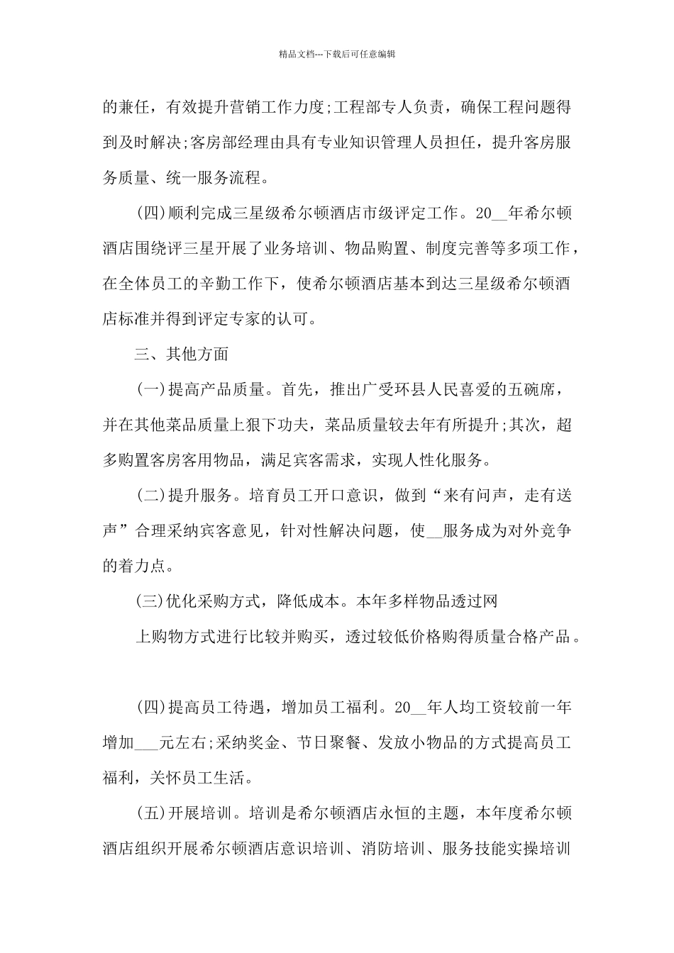 2024年酒店销售部工作总结5篇_第2页