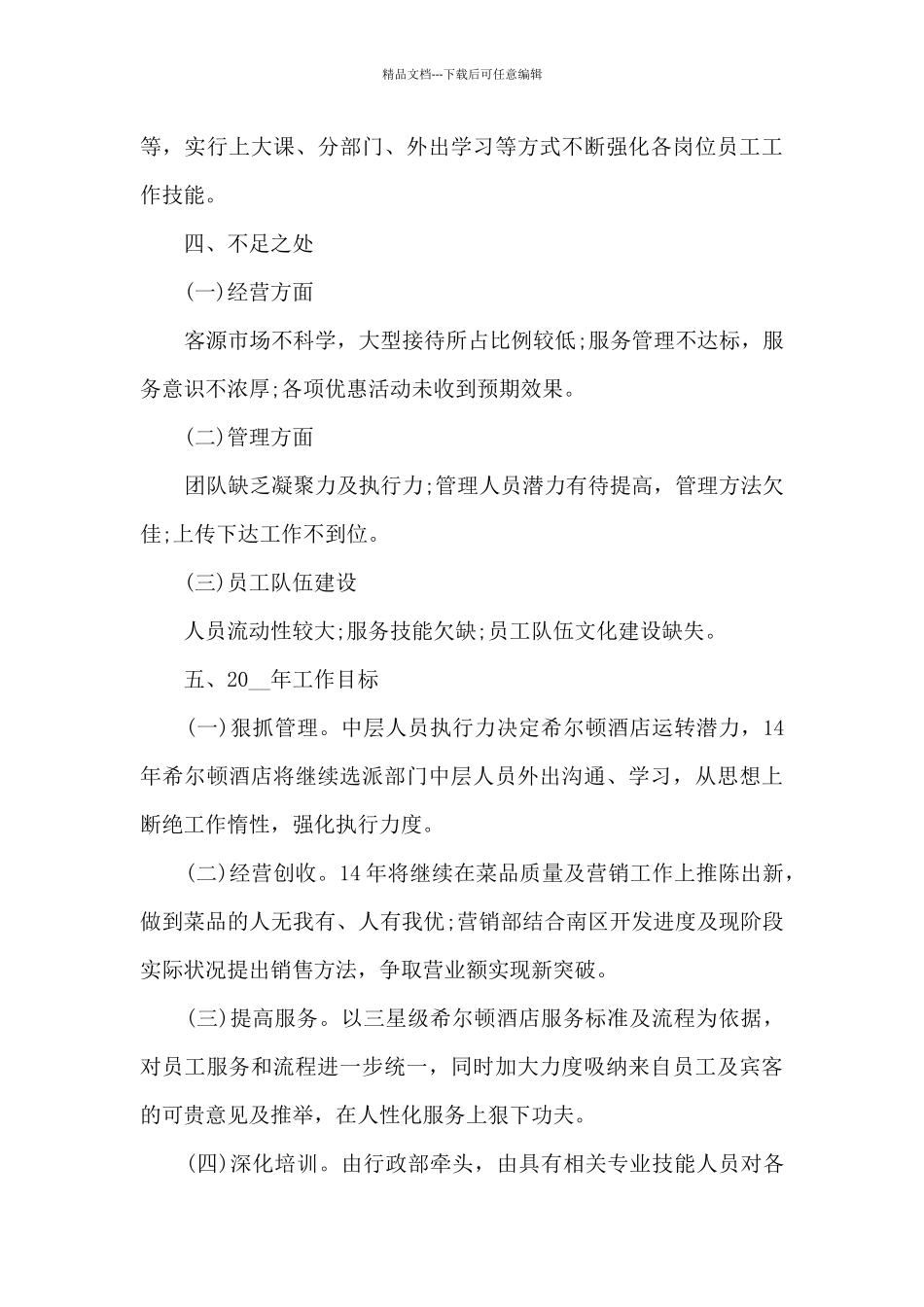 2024年酒店销售部工作总结5篇_第3页