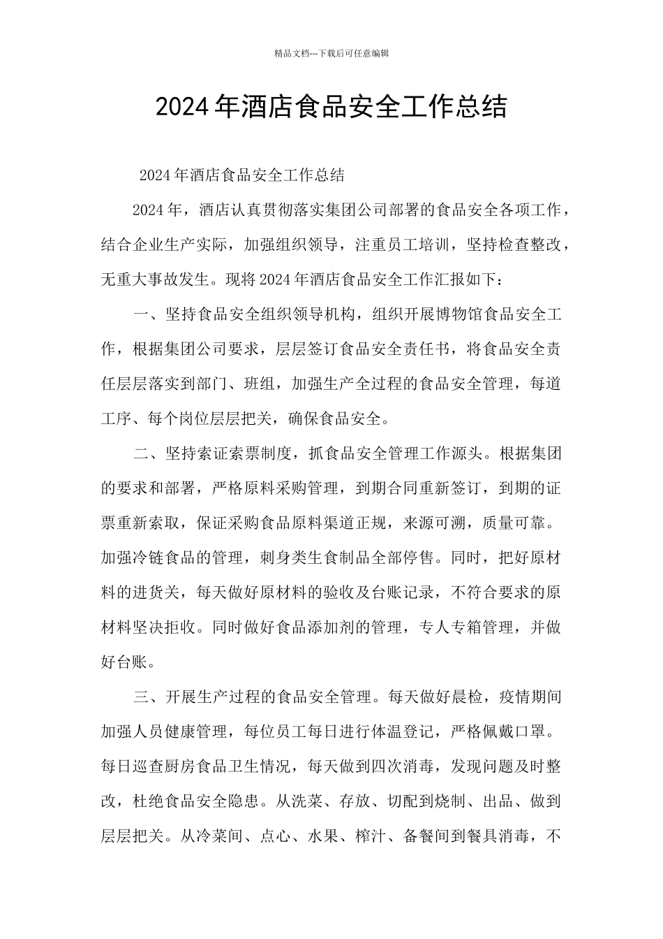 2024年酒店食品安全工作总结_第1页