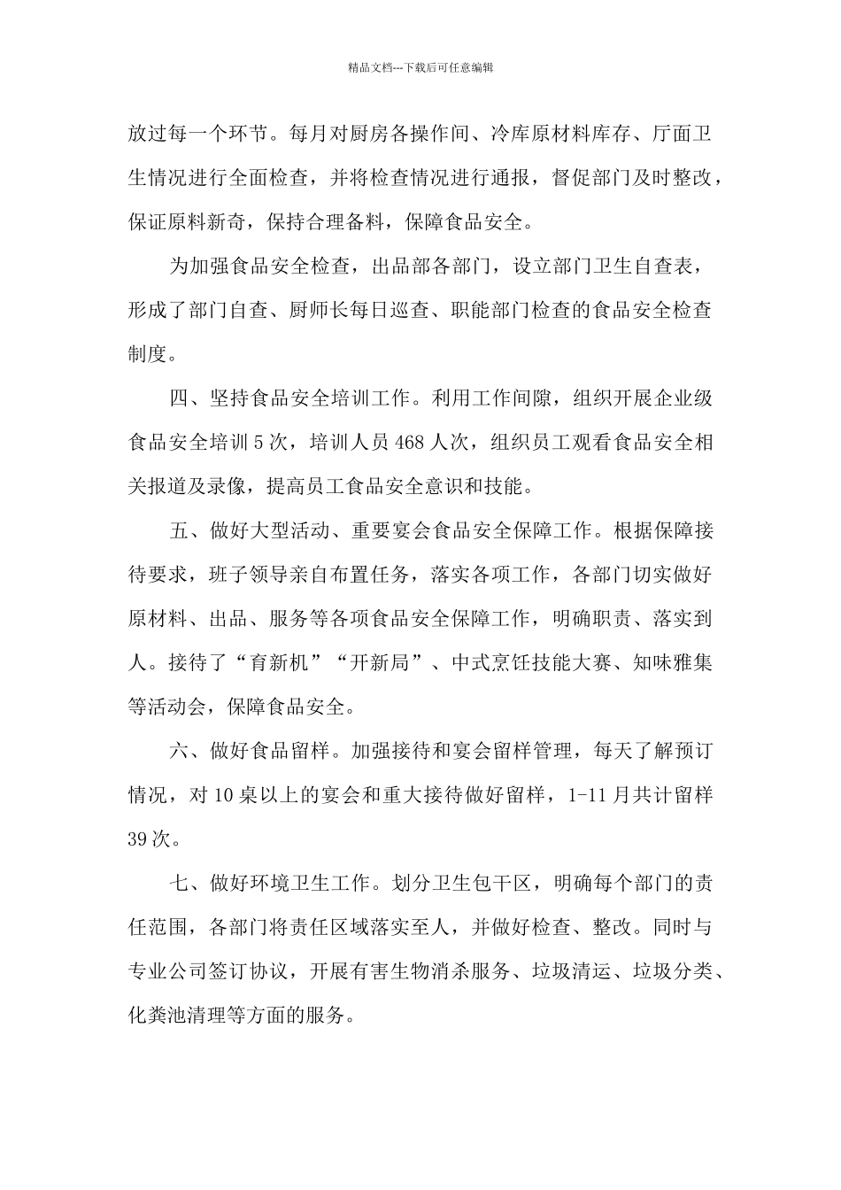 2024年酒店食品安全工作总结_第2页