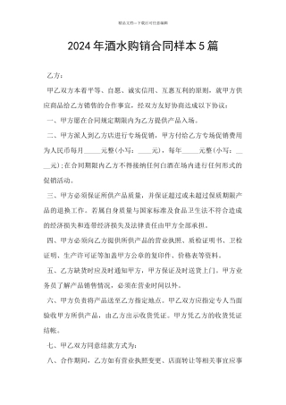 2024年酒水购销合同样本5篇