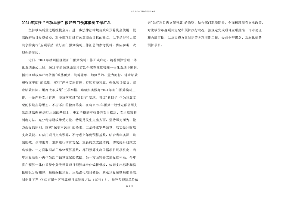 2024年采取“五项举措”做好部门预算编制工作汇总_第1页